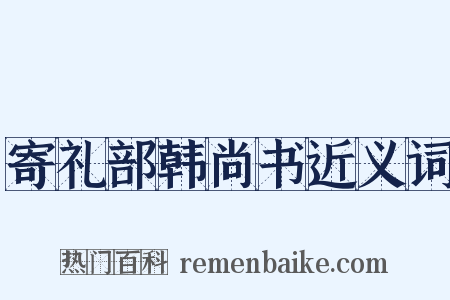 寄礼部韩尚书近义词是什么意思的图片